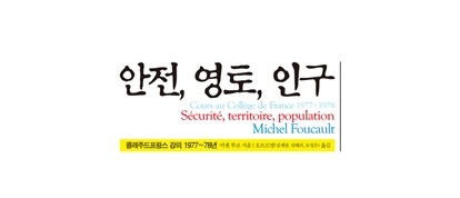 서적소개 – 안전 영토 인구 : 콜레주드프랑스 강의 1977~78년 (미셸 푸코 / 난장 / 2011.8.22)