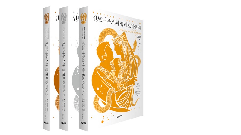 서적소개 – 안토니우스와 클레오파트라 : Antony and Cleopatra 세트 전3권 (콜린 매컬로 / 교유서가 / 2018.8.3)
