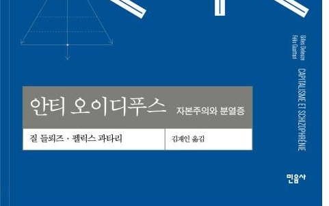 서적소개 – 안티 오이디푸스 : 자본주의와 분열증 1 (질 들뢰즈 외 / 민음사 / 2014.12.15)