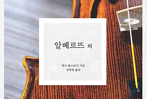 서적소개 – 알베르뜨 외 : 세 죽음, 지주의 아침 (레프 톨스토이 / 뿌쉬낀하우스 / 2018.01.19)