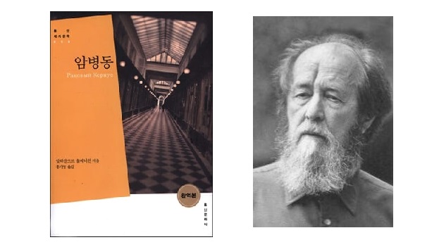 서적소개 – 암병동 (알렉산드르 이자에비치 솔제니친 / 홍신문화사 / 2015.6.25)