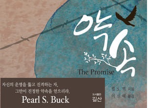 서적소개 – 약속 : THE PROMISE (펄 S. 벅 / 길산 / 2011.11)