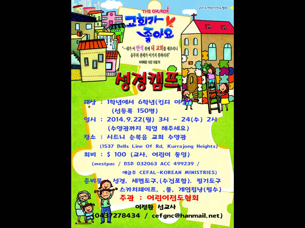 2014 어린이 전도협회 성경캠프 ‘THE CHURCH’ 를 만나다.