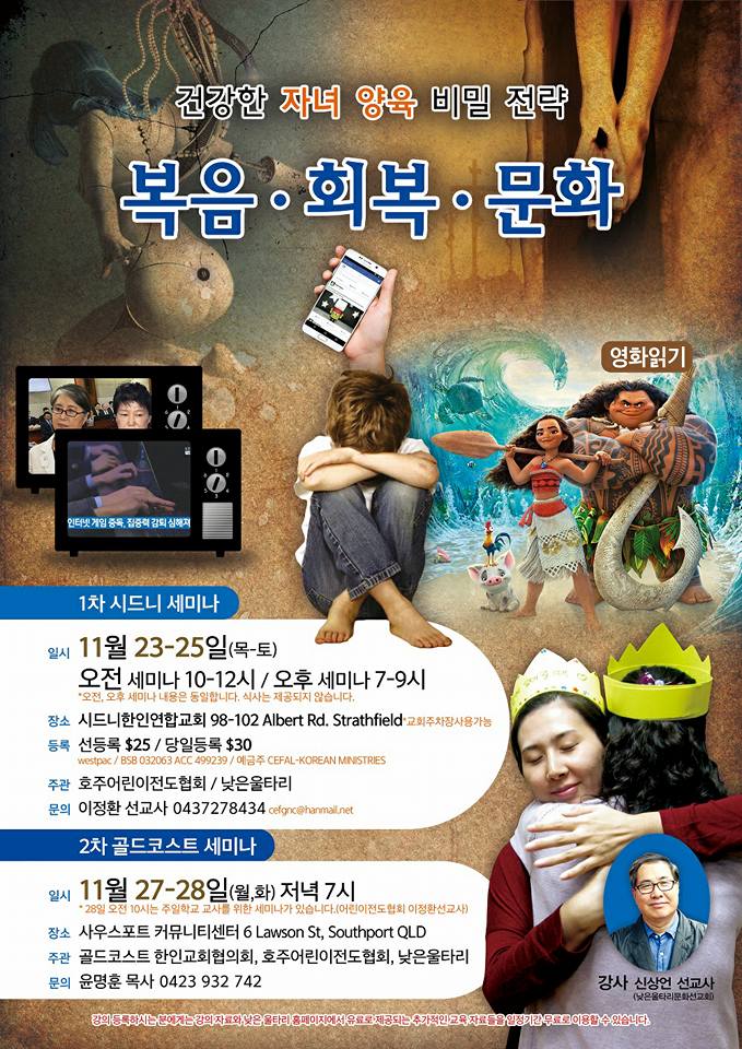 호주어린이전도협회 ‘건강한 자녀양육비밀 부모·교사 세미나’ 개최