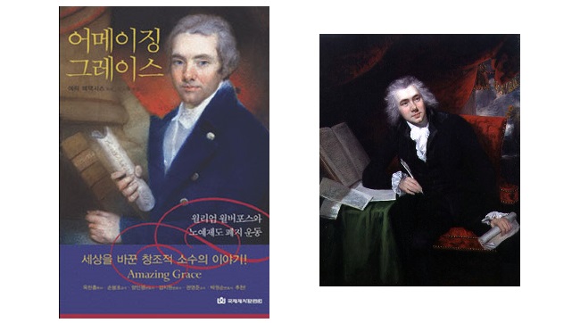 서적소개 – 어메이징 그레이스 : 윌리엄 윌버포스와 노예제도 폐지 운동 (에릭 메택시스 / 국제제자훈련원 / 2008.3.5)