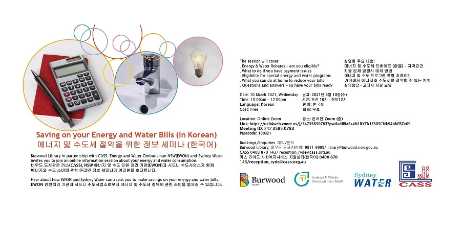 에너지 및 수도세 절약을 위한 무료 줌 정보 세미나 (한국어) 안내
