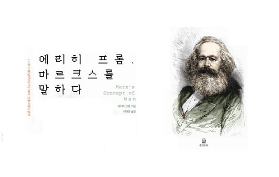 서적소개 – 에리히 프롬, 마르크스를 말하다 (에리히 프롬 · 에릭 프롬 / 에코의서재 / 2007.12.7)
