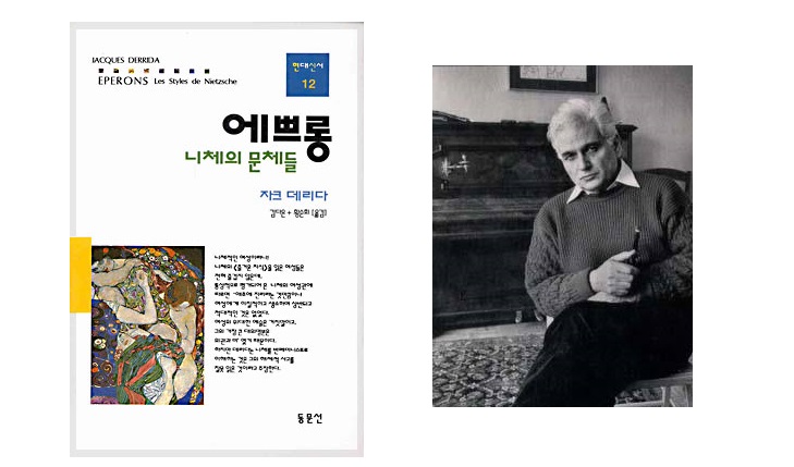 서적소개 – 에쁘롱 : 니체의 문체들 (자크 데리다 / 동문선 / 1998.7)