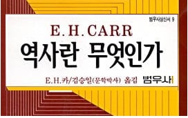 서적소개 – 역사란 무엇인가 (E. H. 카 / 범우사 / 1998.11.30)