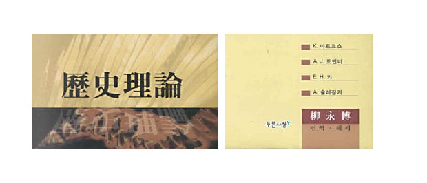 서적소개 – 역사이론 (마르크스, 토인비, 카, 슐레징거 / 유영박 해제 / 푸른사상 / 2001.12.31)