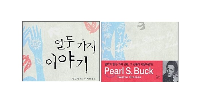 서적소개 – 열두가지 이야기 (펄 S. 벅 / 길산 / 2006.12)