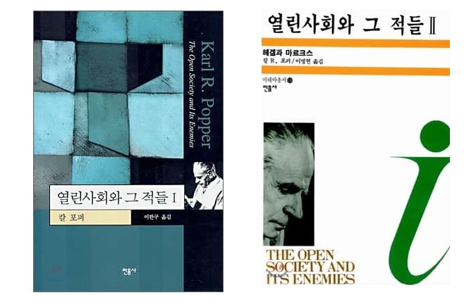 서적소개 – 열린사회와 그 적들 1, 2 (칼 라이문트 포퍼 / 민음사 / 1권 2006, 2권 1998)