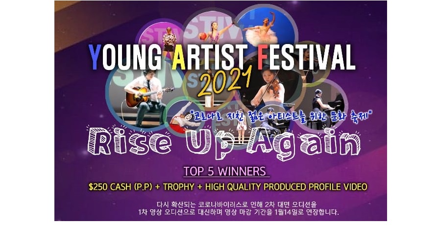2021 영 아티스트 페스티벌 (Young Artist Fastival) 안내 “코로나로 지친 젊은 아티스트를 위한 문화 축제” – 비디오 오디션 (영상) 마감 2021년 1월 14일로 연장 / 공연은 1월 23일