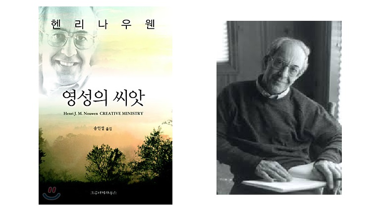 서적소개 – 영성의 씨앗 (헨리 나우웬 / 그루터기하우스/| 2003.5.10)