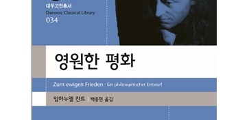 서적소개 – 영원한 평화 (임마누엘 칸트 / 아카넷 / 2013.7.3)