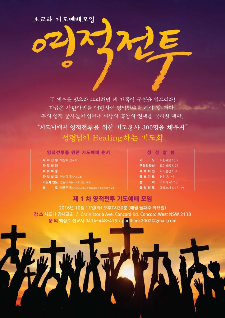 초교파 기도모임, “영적전투를 위한 기도예배” 안내