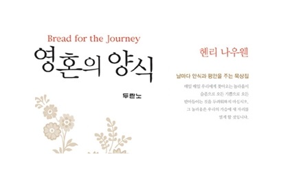 서적소개 – 영혼의 양식 (헨리 나우웬 / 두란노 / 2009.2.2)