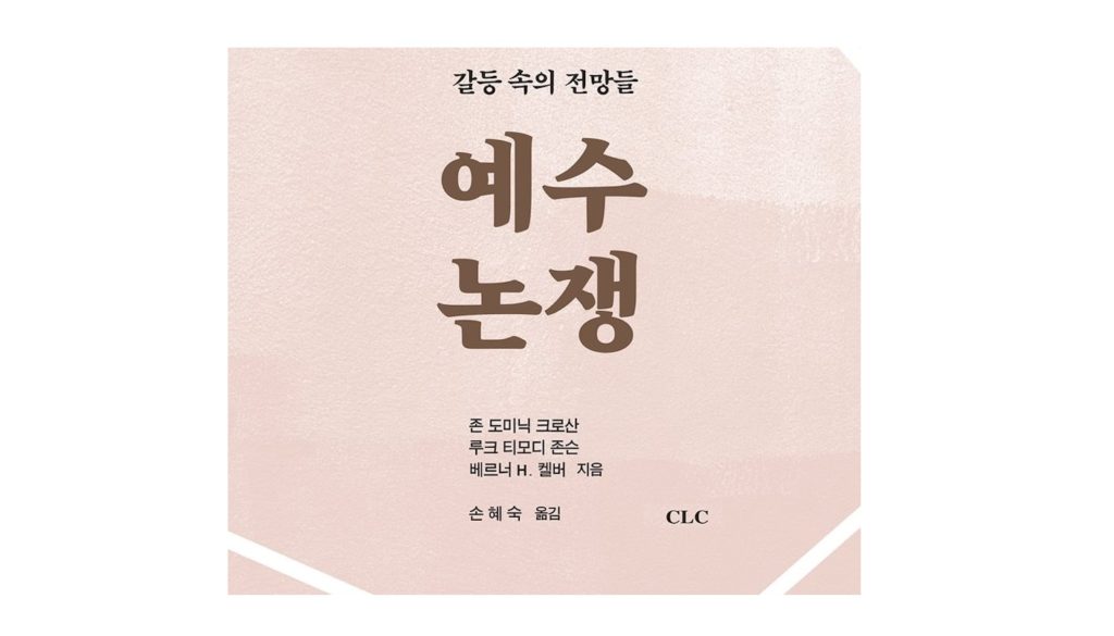 서적소개 – 예수 논쟁 : 갈등 속의 전망들 (존 도미닉 크로산, 루크 티모디 존슨, 베르너 H. 켈버 / 기독교문서선교회 / 2019.6.30)