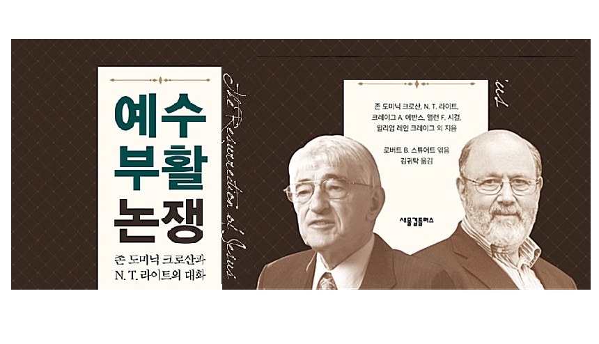 서적소개 – 예수 부활 논쟁 : 존 도미닉 크로산과 N. T. 라이트의 대화 (존 도미닉 크로산, 윌리엄 레인 크레이그, 크레이그 A. 에반스, R. 더글러스 게이벳, 개리 R. 하버마스, 톰 라이트, 테드 피터스, 찰스 L. 퀄즈, 앨런 F. 시걸 / 새물결플러스 / 2018.11.11)