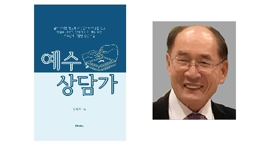 신간 서적소개 – 예수 상담가 (김병근 / Neodig / 2021.7.14)