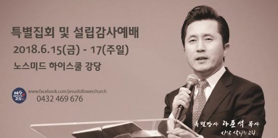 예수따라가는교회 ‘설립 감사예배 및 특별집회’ 안내 – 6월 15~17일, ‘그 행복한 경험’ 주제로