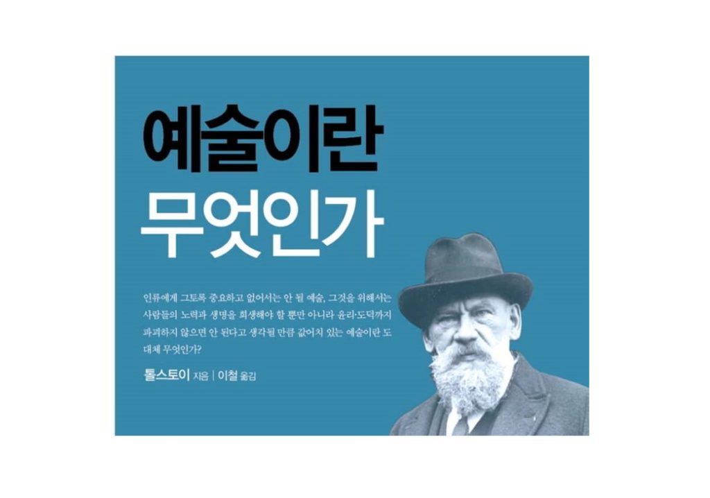 서적소개 – 예술이란 무엇인가 (레프 톨스토이 / 범우사 / 1998.09.15)