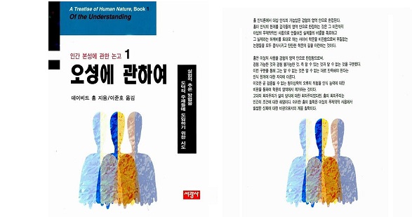 서적소개 – 오성에 관하여 : 인간 본성에 관한 논고 1 (데이비드 흄 / 서광사 / 1994.11.30)