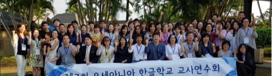 오세아니아 지역 한글학교 교사연수, 피지에서 개최