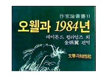 서적소개 – 오웰과 1984년 (레이먼드 윌리엄스 외 / 문학과지성사 / 1984.4.30)