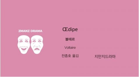 서적소개 – 오이디푸스 (볼테르 / 지만지드라마 / 2020.4.20)