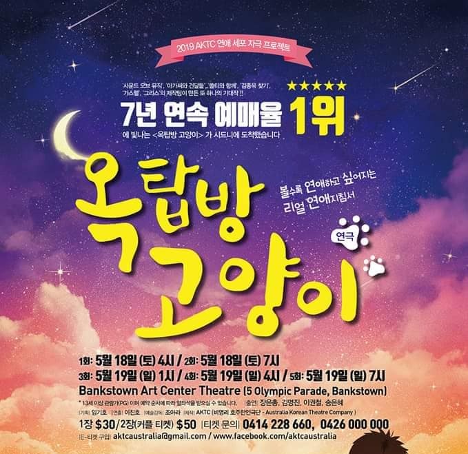 호주에서 만나는 연극 ‘옥탑방 고양이’ 안내 – 5월 18∼19일(5회 공연) Bankstown Art Center Theatre에서