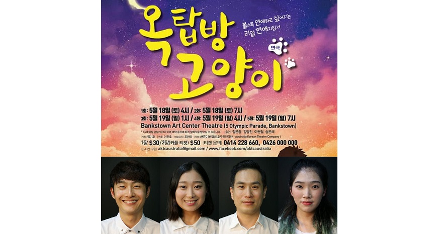 연극 ‘옥탑방 고양이’ 시드니 공연 임박 – 5월 18∼19일, Bankstown Art Center Theatre에서
