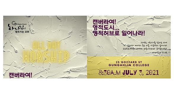 캔버라에서 열리는 ALL DAY WORSHIP (올데이워십) 안내 – 7월 3일 오전 8:30 ~ 저녁 8시