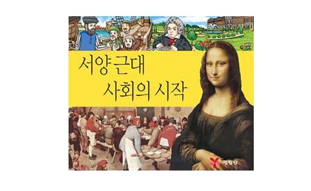 서적소개 – Why? 와이 세계사 : 서양 근대 사회의 시작 (크레파스 / 예림당 / 2010.5.25)