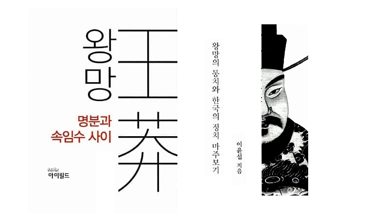서적소개 – 왕망 : 명분과 속임수 사이 (이윤섭 / 아이필드 / 2015.5.11)