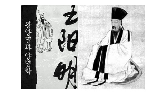 명나라의 왕수인 / 왕양명 (王陽明, 1472-1528)과 양명학