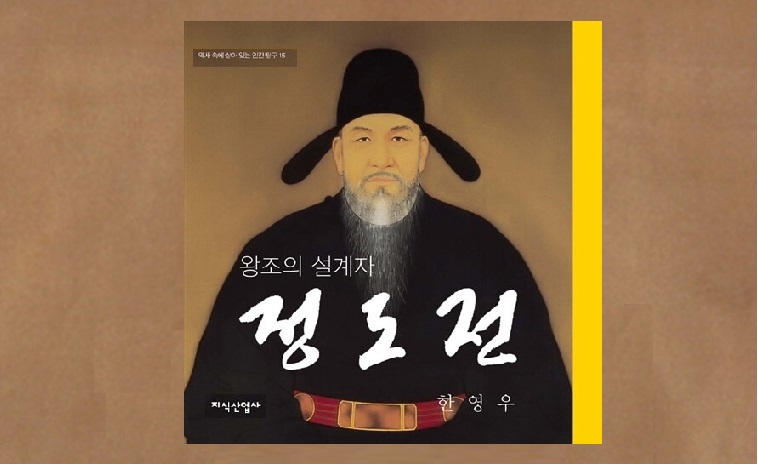 서적소개 – 왕조의 설계자 정도전 (한영우 / 지식산업사 / 1999.10.11)