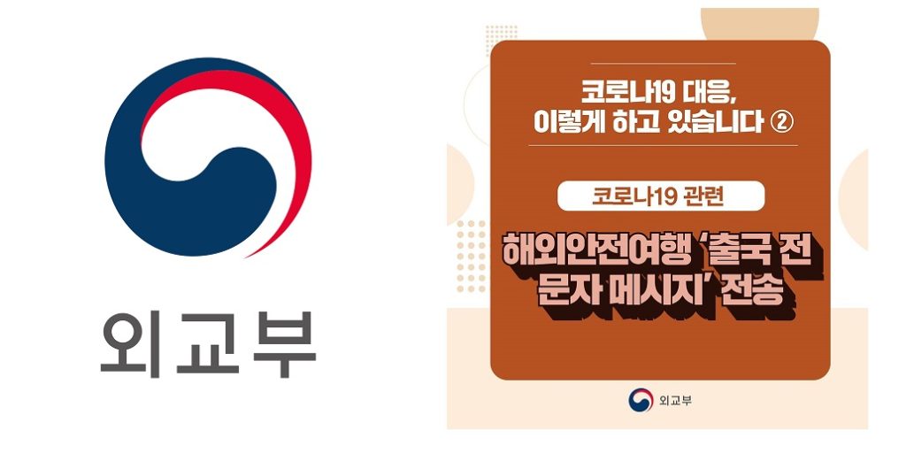한국 외교부, 출국 전 국내 공항서 안전문자 발송 – 코로나19로 인한 입국제한 등 예기치 못한 불편과 위험 사전에 예방