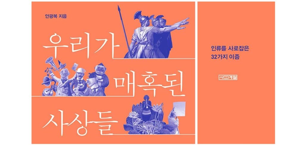 서적소개 – 우리가 매혹된 사상들 : 인류를 사로잡은 32가지 이즘 (안광복 / 사계절 / 2018.11.14)