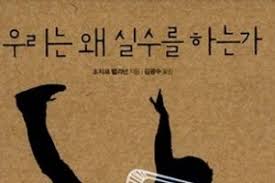 서적소개 – 우리는 왜 실수를 하는가 (조지프 핼리넌 / 문학동네 / 2012.3.14)