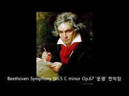 명곡감상 – 루트비히 베토벤 (Ludwig van Beethoven, 1770 ~ 1827)의 ‘교향곡 5번 다 단조’ (Op. 67) 운명 교향곡