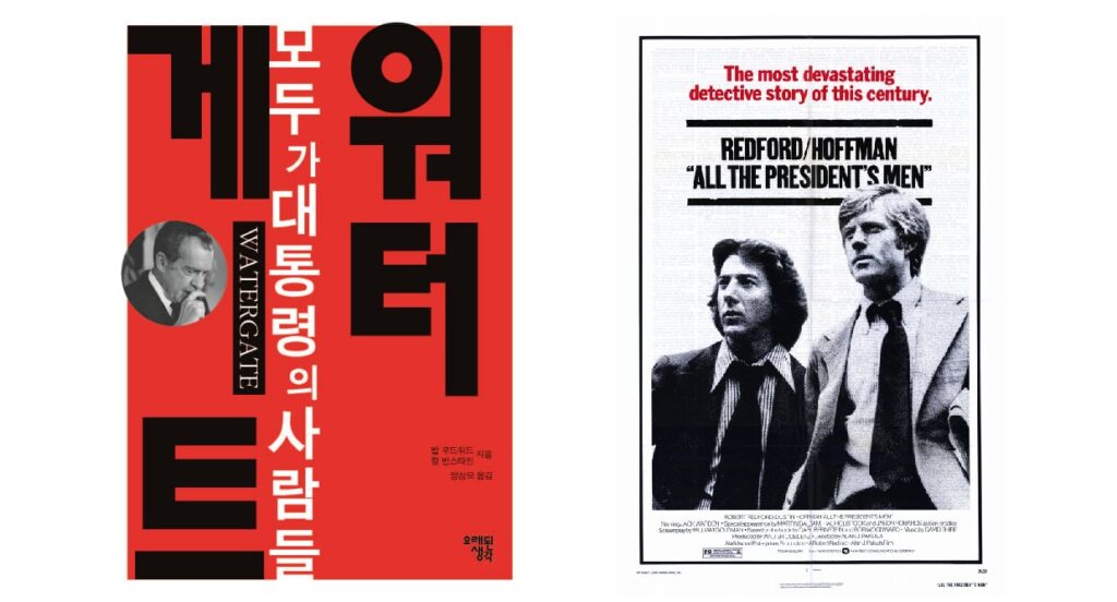 서적소개 – 워터게이트 : 모두가 대통령의 사람들 (밥 우드워드, 칼 번스타인 / 오래된생각 / 2014.9.11 )