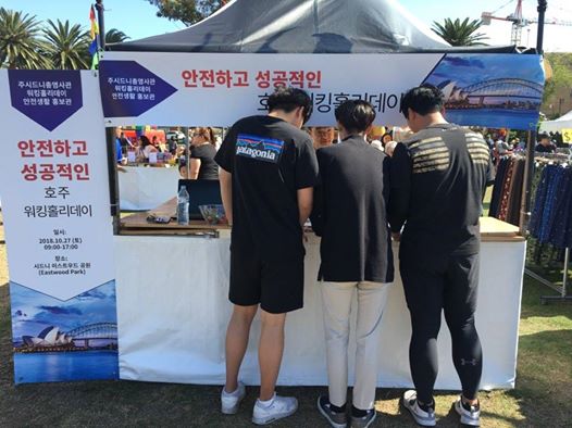 시드니총영사관, 한국의 날 행사에 ‘호주 워킹홀리데이 안전생활 홍보관’ 운영