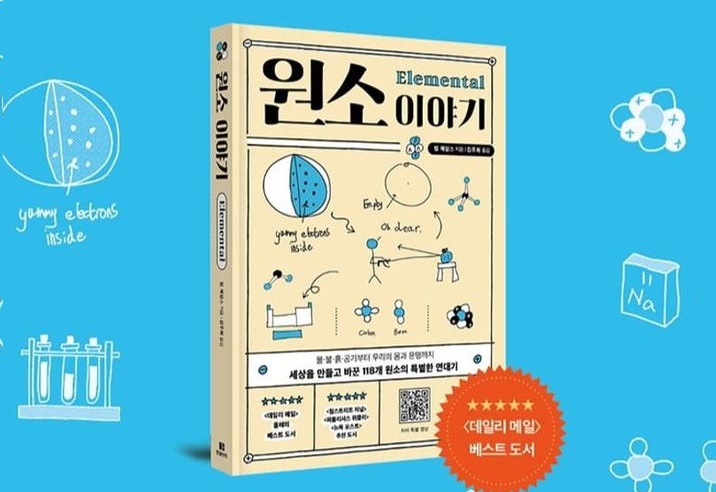 서적소개 – 원소 이야기 (팀 제임스 / 한빛비즈 / 2022.7.5)