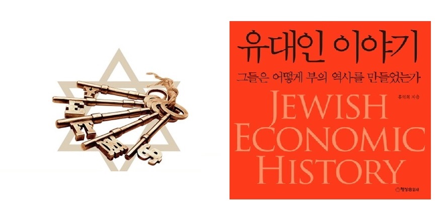 서적소개 – 유대인 이야기 : 그들은 어떻게 부의 역사를 만들었는가 (홍익희 / 행성B잎새 / 2013.1.20)