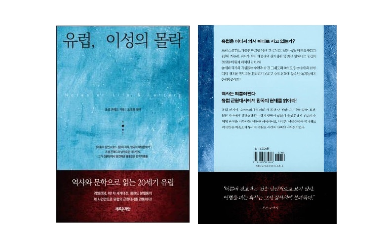 서적소개 – 유럽, 이성의 몰락 : 역사와 문학으로 읽는 20세기 유럽 (조셉 콘래드 / 새로운제안 / 2017.6.10)