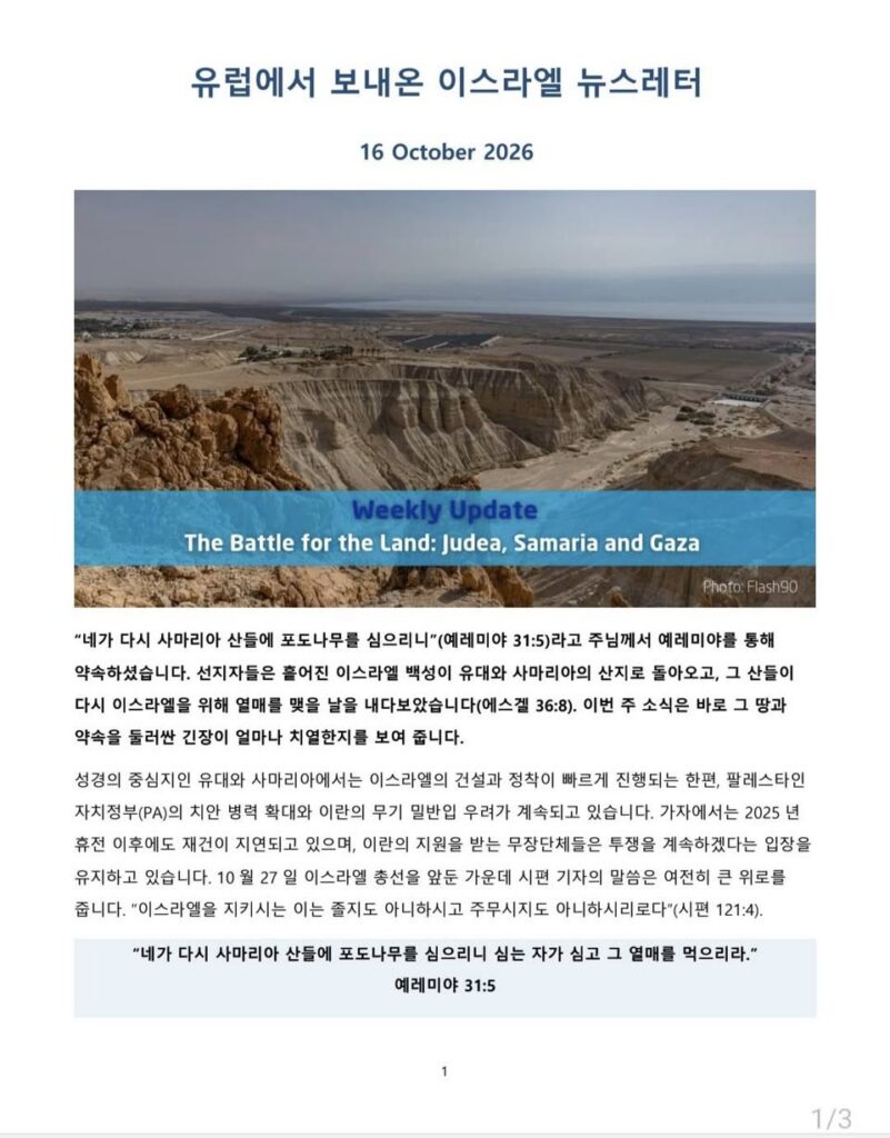 From 호주이스라엘연구소 (소장 정원일 목사) – 유럽에서 보내온 이스라엘 뉴스레터 (2026년 10월 16일)