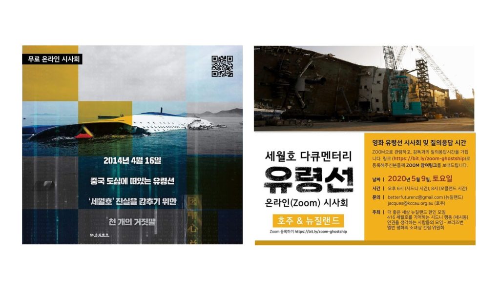 호주 & 뉴질랜드 – 세월호 다큐멘터리 ‘유령선’ 온라인(Zoom) 무료 시사회 및 질의응답시간 안내