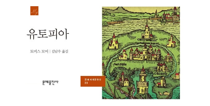 서적소개 – 유토피아 (토머스 모어 / 문예출판사 / 2011.1.25)
