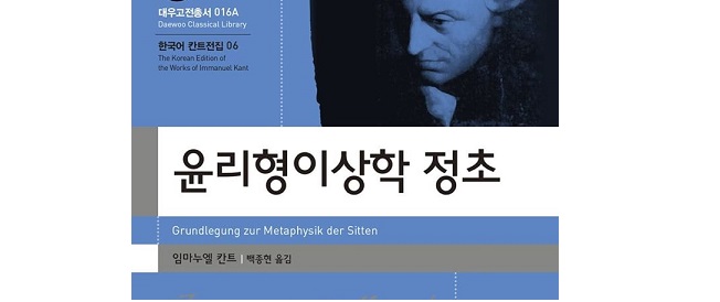 서적소개 – 윤리형이상학 정초 (임마누엘 칸트 / 아카넷 / 2018.9.10)
